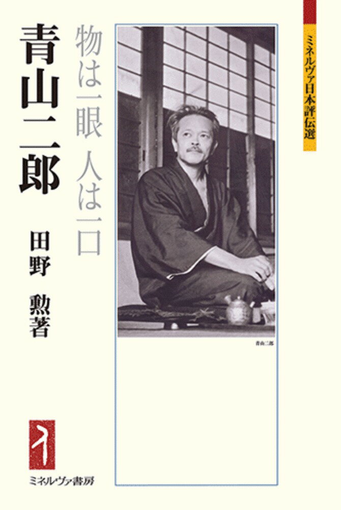 物は一眼 人は一口 ミネルヴァ日本評伝選 田野　勲 ミネルヴァ書房アオヤマジロウ タノ　イサオ 発行年月：2020年07月13日 予約締切日：2020年06月18日 ページ数：384p サイズ：全集・双書 ISBN：9784623090075 田野勲（タノイサオ） 1942年生まれ。1968年東京大学人文科学研究科修士課程修了。専門は、アメリカ文学・文化専攻。現在、名古屋大学名誉教授（本データはこの書籍が刊行された当時に掲載されていたものです） 序章　畸人ありき／第1章　骨董修業／第2章　柳宗悦の教え／第3章　新たな世界の開拓／第4章　柳宗悦との訣別／第5章　青山学院の校長／第6章　青山二郎と小林秀雄／第7章　青山二郎の美術評論／第8章　戦後の多彩な作家活動／第9章　青山二郎の眼 青山二郎（一九〇一〜一九七九）古陶磁鑑賞家・装幀家・文筆家。十代から毎月小遣い五百円（時価一二五万円）を貰い、骨董を買い漁り、飲む打つ買うの放蕩に耽った。そして、柳宗悦との民芸運動、北大路魯山人との出会い。「青山学院」の校長として小林秀雄、白洲正子、河上徹太郎、中原中也などの面々との交流。この交流は、美を追い求めた求道者としての生涯にいかに関わったのか、その全貌に迫る。 本 人文・思想・社会 歴史 伝記（外国）