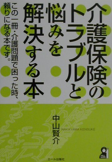 介護保険のトラブルと悩みを解決する本
