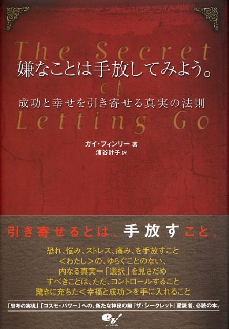 嫌なことは手放してみよう。成功と幸せを引き寄せる真実の法則