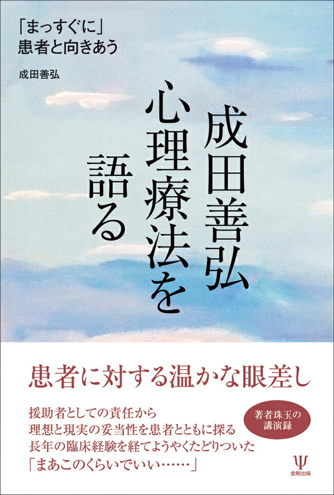 成田善弘 心理療法を語る 「まっすぐに」患者と向きあう [ 成田　善弘 ]