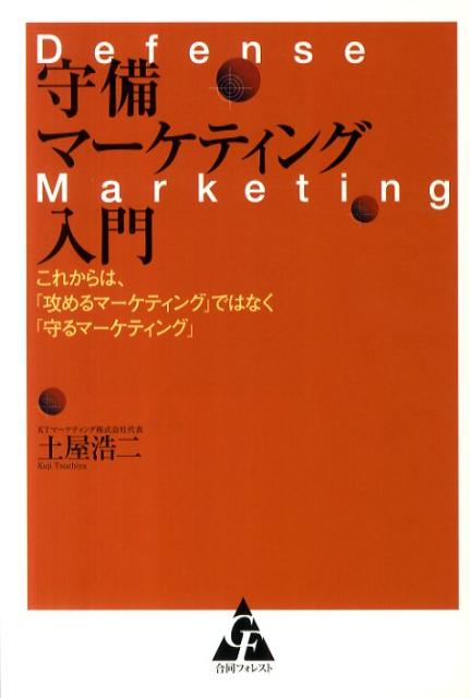 守備マーケティング入門