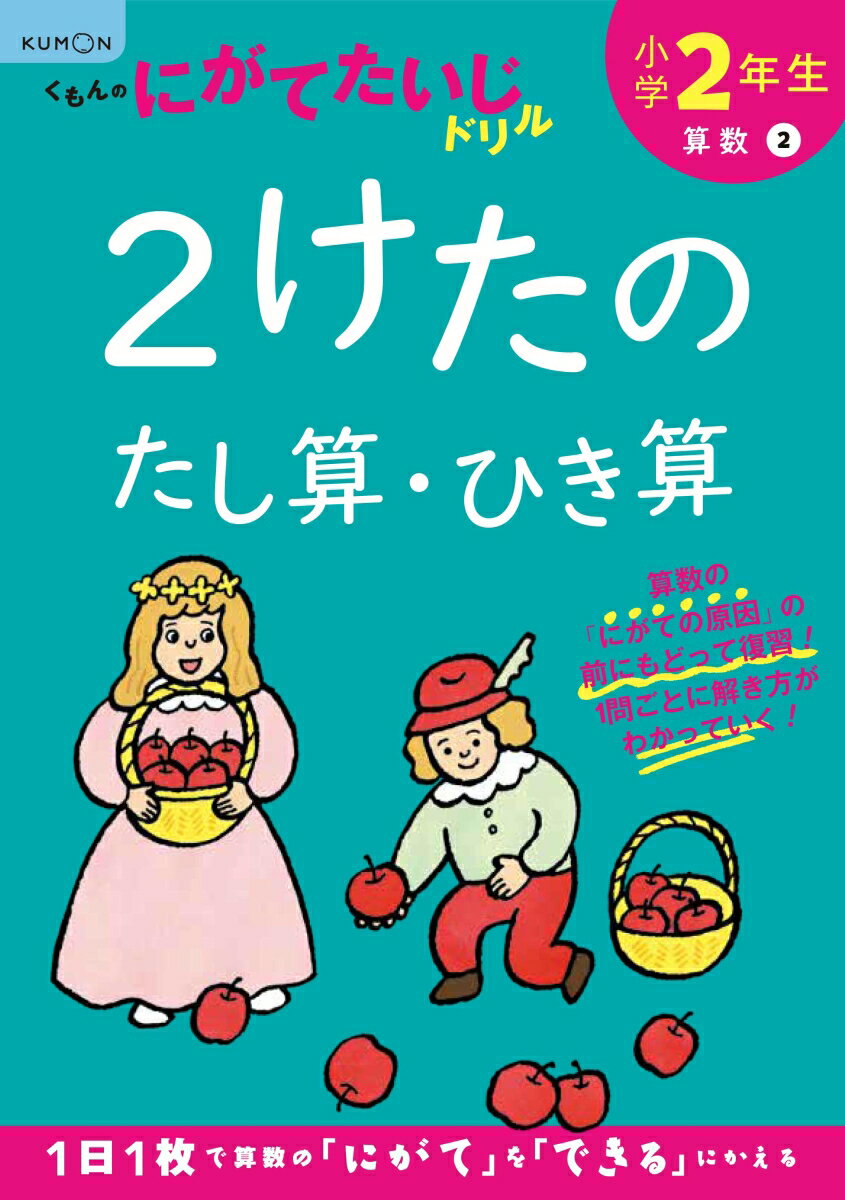 小学2年生2けたのたし算・ひき算 （くもんのにがてたいじドリル）