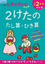 小学2年生2けたのたし算・ひき算 (くもんのにがてたいじドリル)