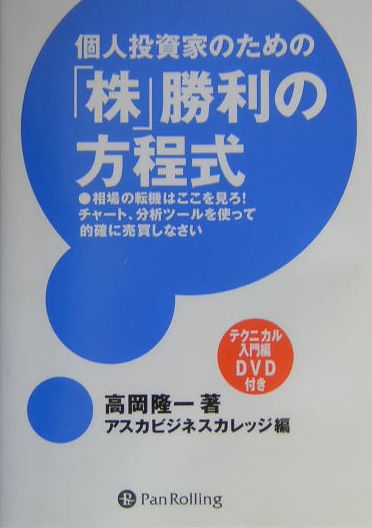 個人投資家のための「株」勝利の方程式