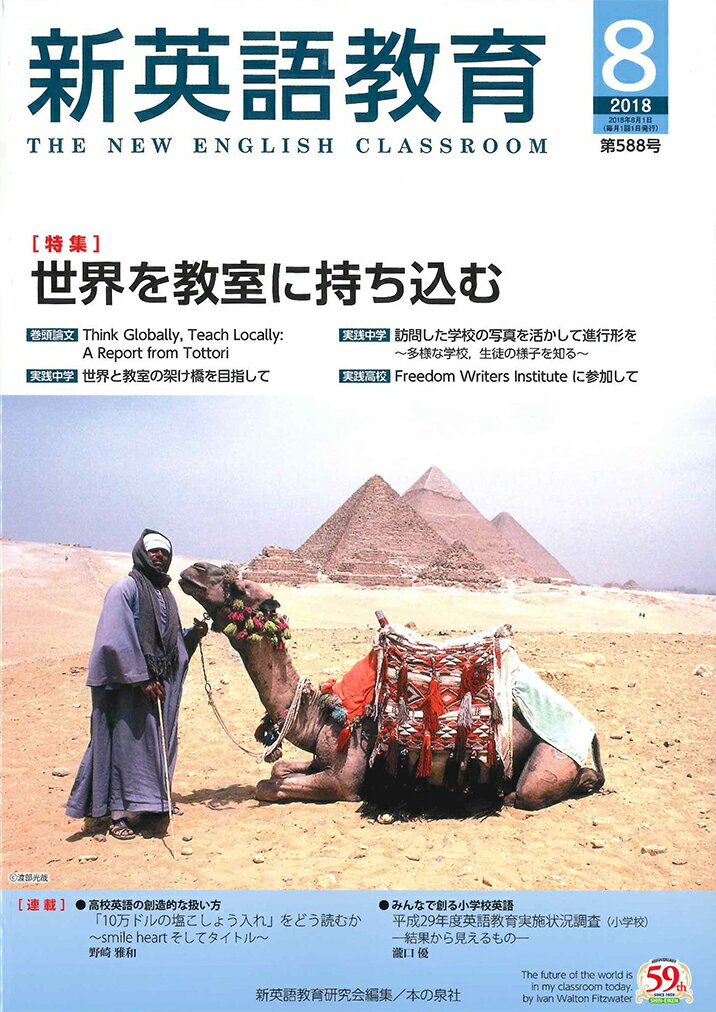 新英語教育　2018年8月号
