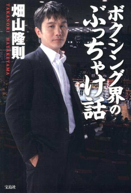 ボクシング界のぶっちゃけ話