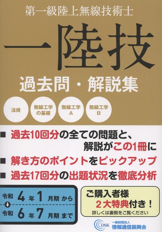 無線従事者国家試験問題解答集 第一級陸上無線技術士(令和4年1月期から令和6年7月) 一陸技