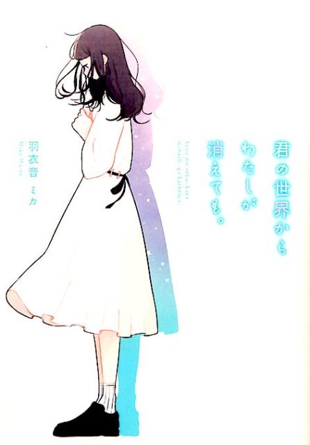 君の世界からわたしが消えても。