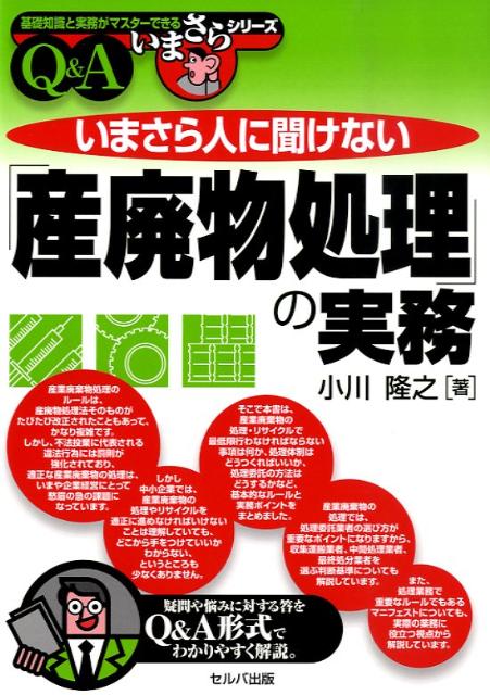 いまさら人に聞けない「産廃物処理」の実務