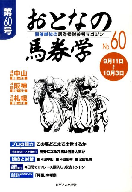 開催単位の馬券検討参考マガジン ミデアム出版社オトナ ノ バケンガク 発行年月：2010年08月 ページ数：63p サイズ：単行本 ISBN：9784864110075 本 ホビー・スポーツ・美術 ギャンブル 競馬