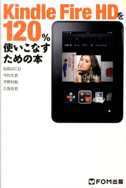 Kindle　Fire　HDを120％使いこなすための本