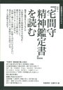 『宅間守精神鑑定書』を読む／生きづらさを支援する本 特集1 （飢餓陣営せれくしょん） [ 飢餓陣営編集部 ]