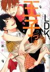 3LDK、王子つき （ダリアコミックス） [ 松基 羊 ]