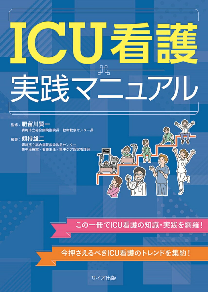 ICU看護実践マニュアル [ 監修：肥留川賢一（青梅市立総合病院副院長／救命救急センター長） 編著：剱持　雄二（青梅市立総合病院救命救急センター集中治療室・看護主任・集中ケア認定看護師） ]