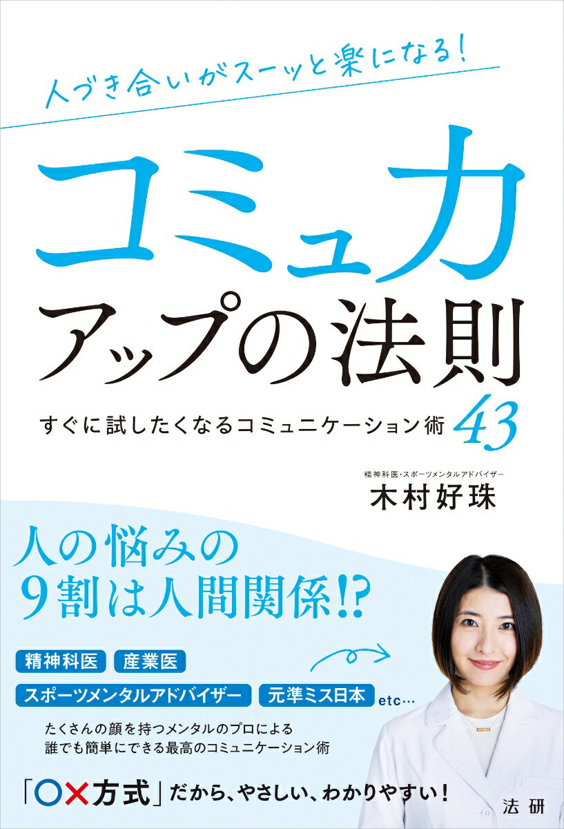 人づき合いがスーッと楽になる　コミュ力アップの法則 [ 木村 好珠 ]