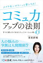 人づき合いがスーッと楽になる　コミュ力アップの法則 [ 木村 好珠 ]