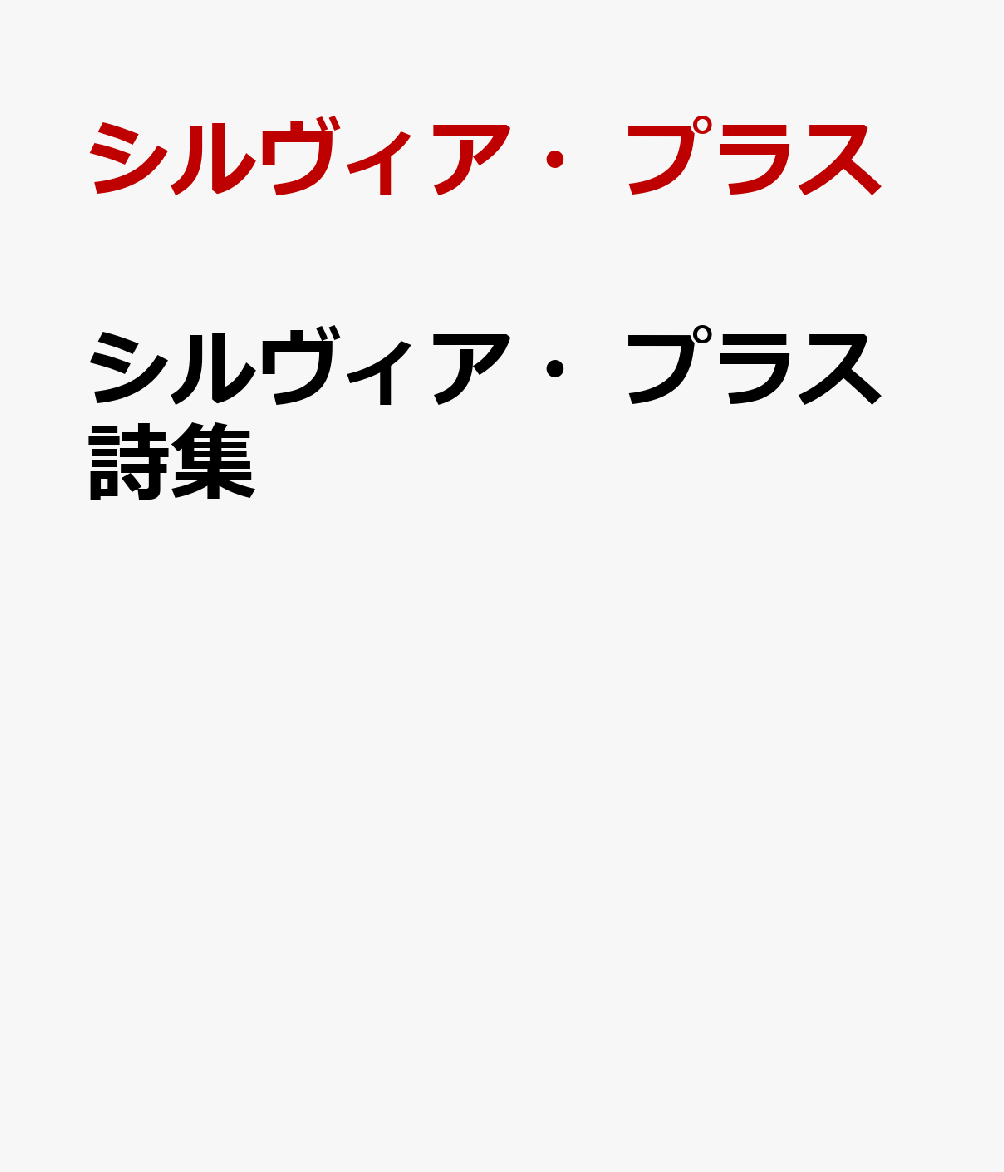 シルヴィア・プラス詩集