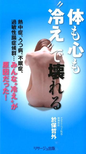 体も心も“冷え”で壊れる 熱中症、うつ病、不眠症、過敏性腸症候群…みんな“冷 [ 於保哲外 ]のサムネイル