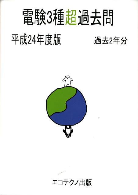 電験3種超過去問（平成24年度版）