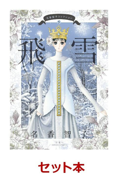 名香智子コレクション ころばぬ魔法の杖 1-5巻セット【特典：透明ブックカバー巻数分付き】