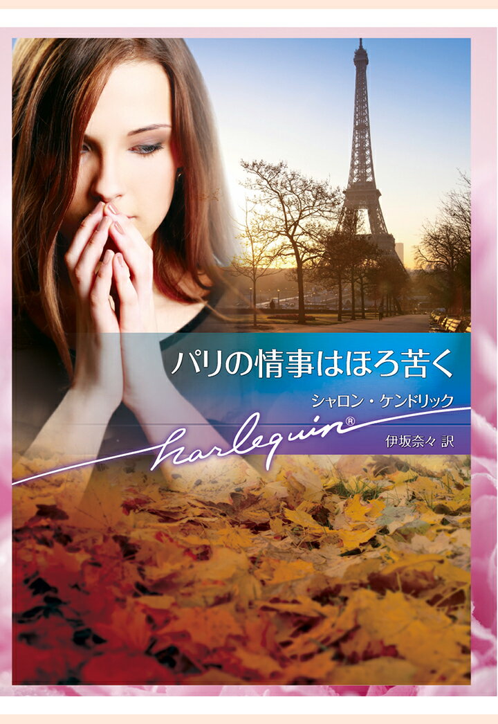 【POD】パリの情事はほろ苦く