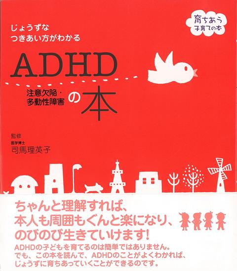 【バーゲン本】ADHD注意欠陥・多動性障害の本
