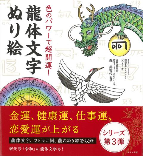 【バーゲン本】龍体文字ぬり絵ー色のパワーで超開運！