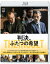 判決、ふたつの希望【Blu-ray】 3,841円