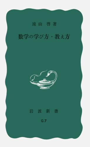 数学の学び方・教え方 （岩波新書） [ 遠山　啓 ]