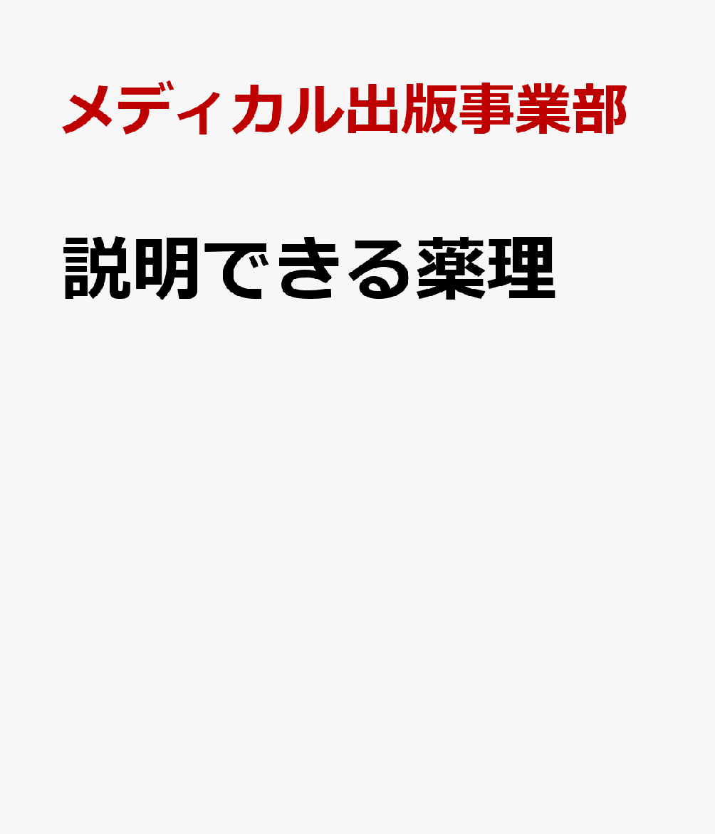 薬をひとつひとつわかりやすく。