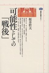 可能性としての「戦後」