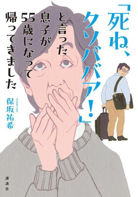 「死ね、クソババア！」と言った息子が55歳になって帰ってきました　　著：保坂祐希