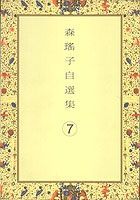 森瑤子自選集（7）