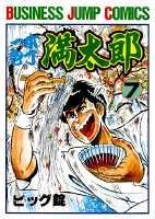 一本包丁満太郎 7巻