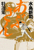 あぶさん特選集（3）