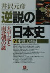 逆説の日本史7 中世王権編（小学館文庫） 太平記と南北朝の謎 [ 井沢 元彦 ]