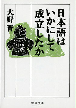 日本語はいかにして成立したか （中公文庫） [ 大野晋 ]