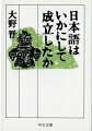 日本語とはどのような言葉なのか？神話の分析から日本文化の重層的成立を明らかにし、文化の進展に伴う日本語の展開と、漢字の輸入から仮名遣の確立に至るまでを説く。日本語に対する著者の情熱に裏打ちされた、歯切れのいい日本語の成立史である。