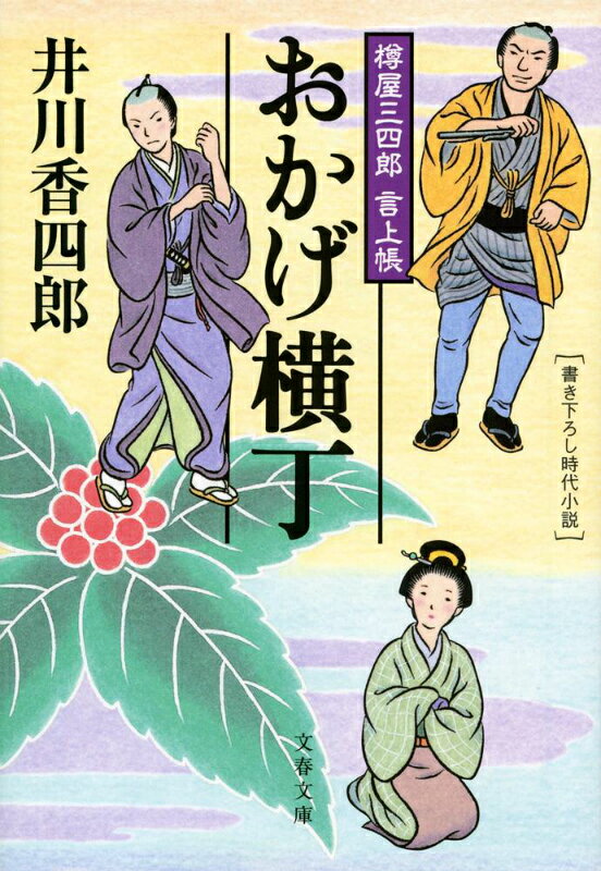 樽屋三四郎 言上帳 おかげ横丁