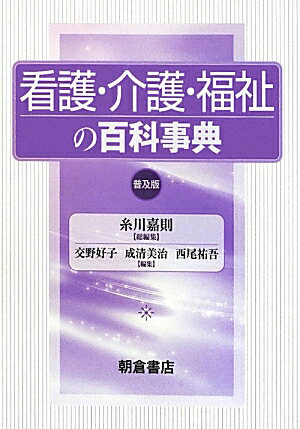 看護・介護・福祉の百科事典普及版