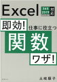 逆引き！こんなシートにこの関数。実務に生かせる組み合わせテクも満載！複雑な売上集計や勤怠管理を即活用！ＸＬＯＯＫＵＰ、ＩＦＳ…使える新関数を詳解。実践的なサンプルでどう応用するかを学ぼう。