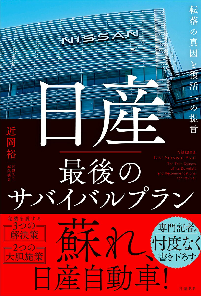 日産 最後のサバイバルプラン 転落の真因と復活への提言