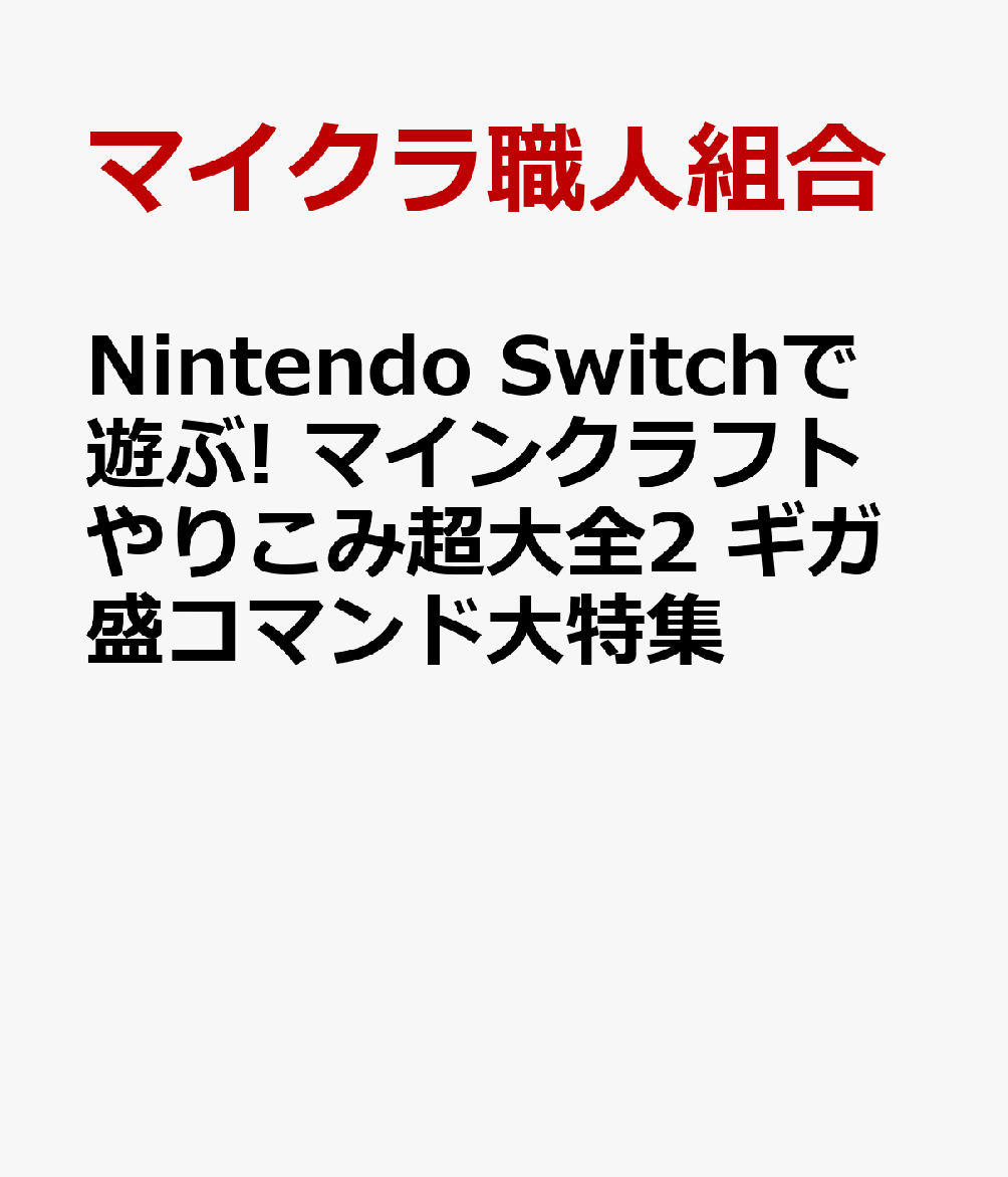 Nintendo Switchで遊ぶ! マインクラフトやりこみ超大全2 ギガ盛コマンド大特集 [ マイクラ職人組合 ]