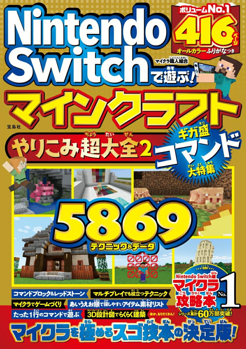 Nintendo Switchで遊ぶ! マインクラフトやりこみ超大全2 ギガ盛コマンド大特集 [ マイクラ職人組合 ]