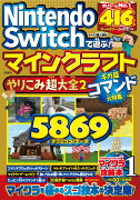 Nintendo Switchで遊ぶ! マインクラフトやりこみ超大全2 ギガ盛コマンド大特集