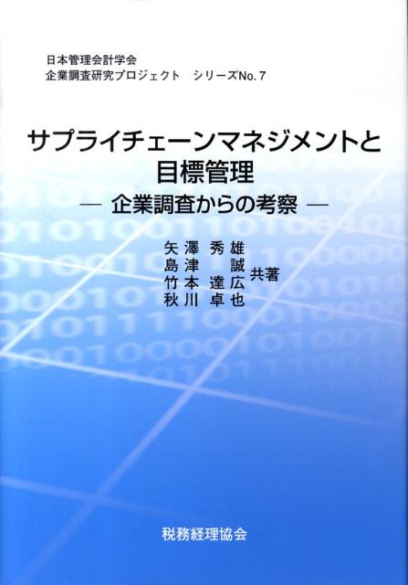 サプライチェーンマネジメントと目標管理