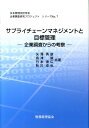 サプライチェーンマネジメントと目標管理 企業調査からの考察 （企業調査研究プロジェクトシリ-ズ） [ 矢沢秀雄 ]