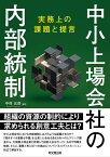 中小上場会社の内部統制 実務上の課題と提言 [ 中村元彦 ]