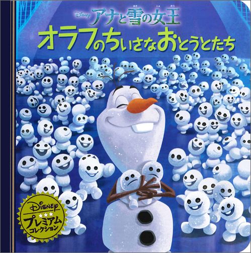 アナと雪の女王オラフのちいさなおとうとたち