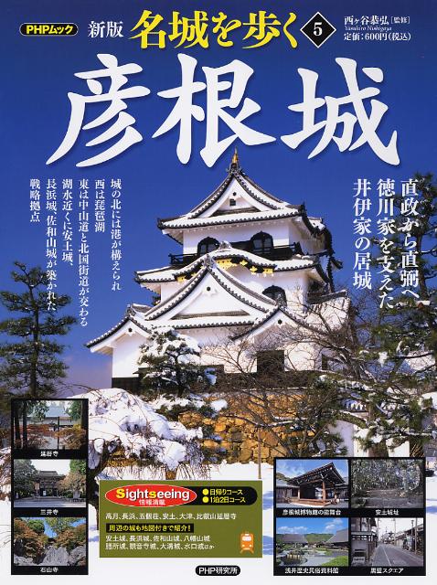 名城を歩く（5）新版　彦根城